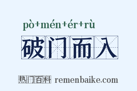 破门而入是什么意思的图片